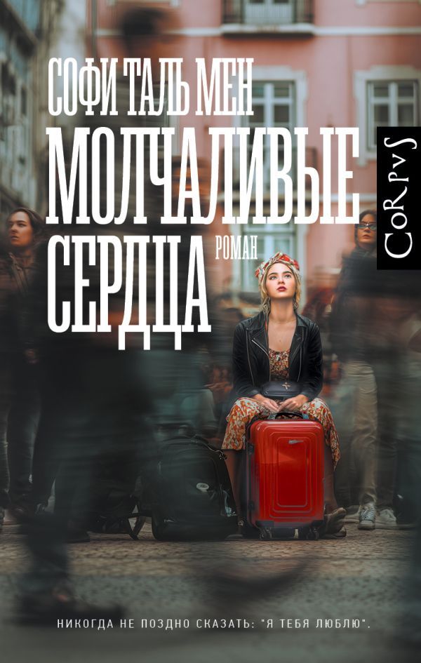 Молчаливые сердца