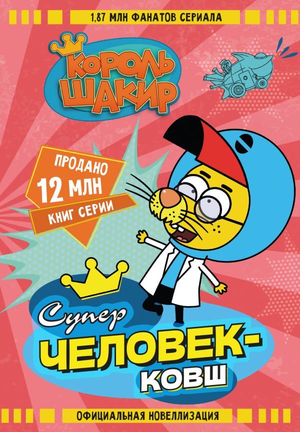 Король Шакир. Суперчеловек-ковш