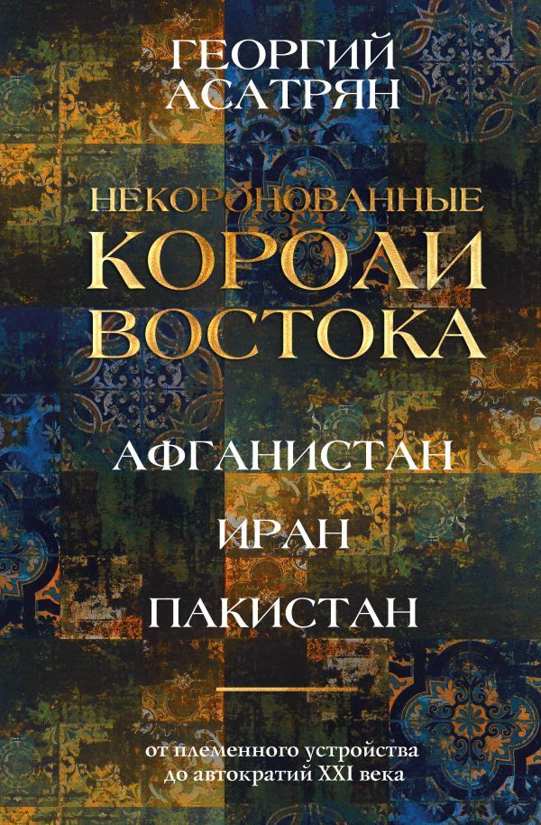 Некоронованные короли Востока (Афганистан, Иран, Пакистан): от племенного устройства до автократий XXI века