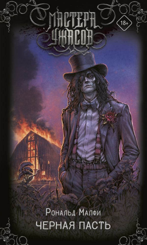 Черная Пасть