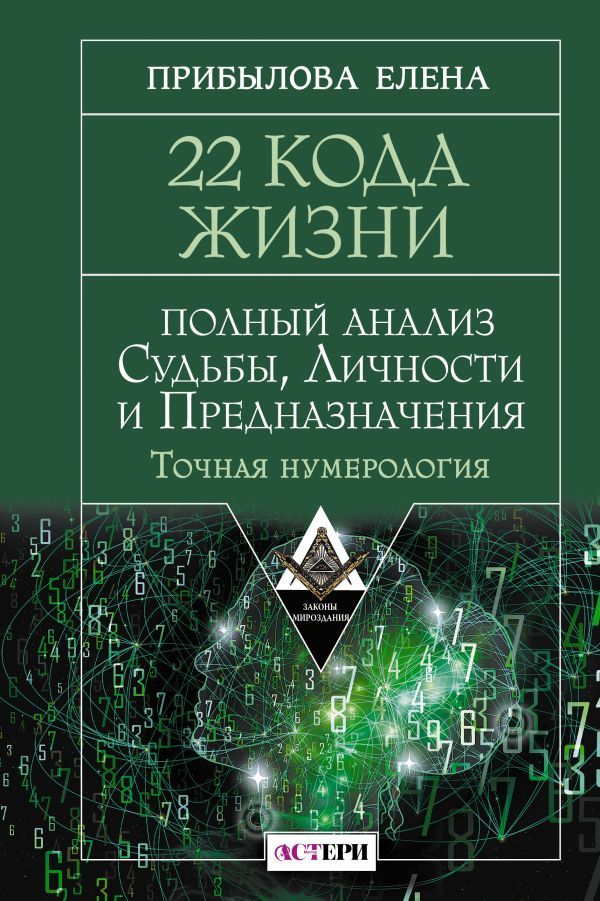 22 Кода Жизни: полный анализ Судьбы, Личности и Предназначения. Точная нумерология