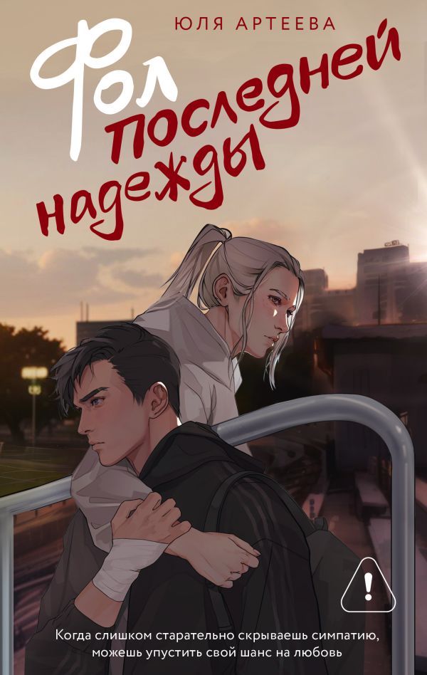 Фол последней надежды