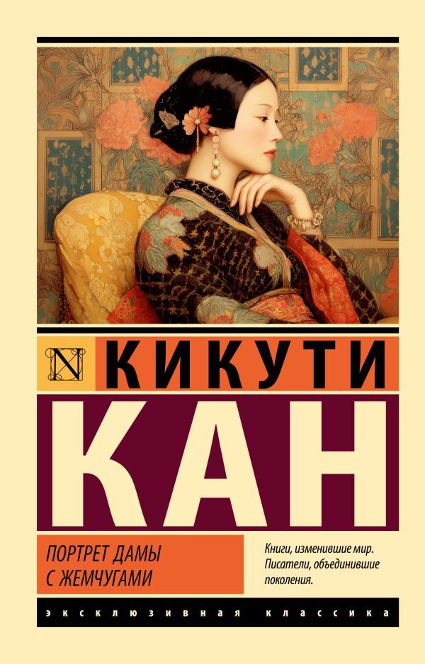 Портрет дамы с жемчугами