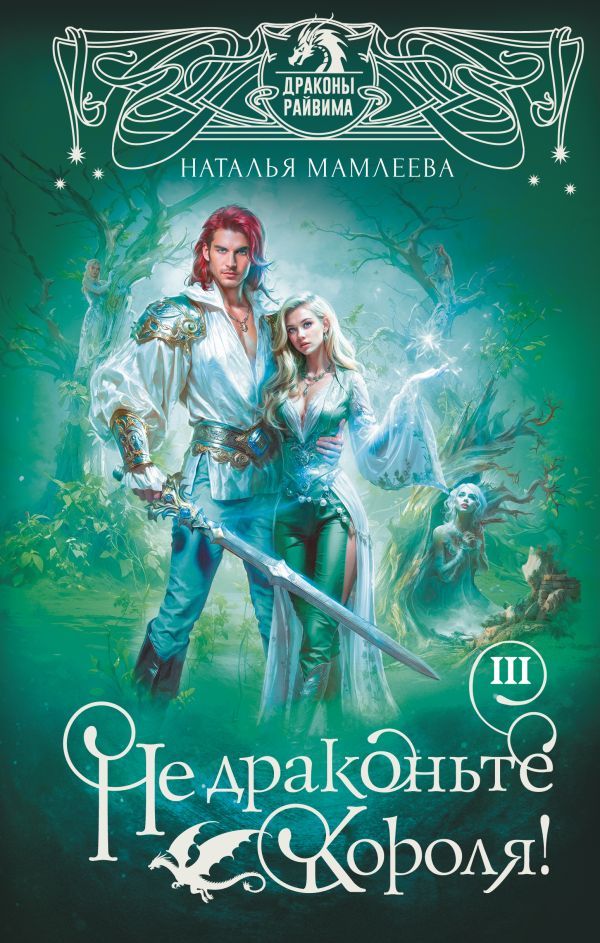 Не драконьте короля! Книга третья