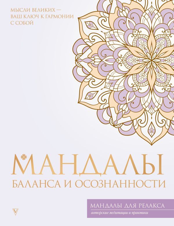 Мандалы баланса и осознанности