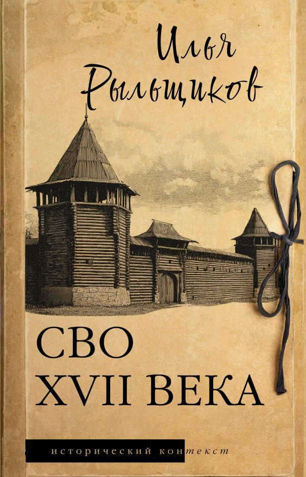 СВО XVII века