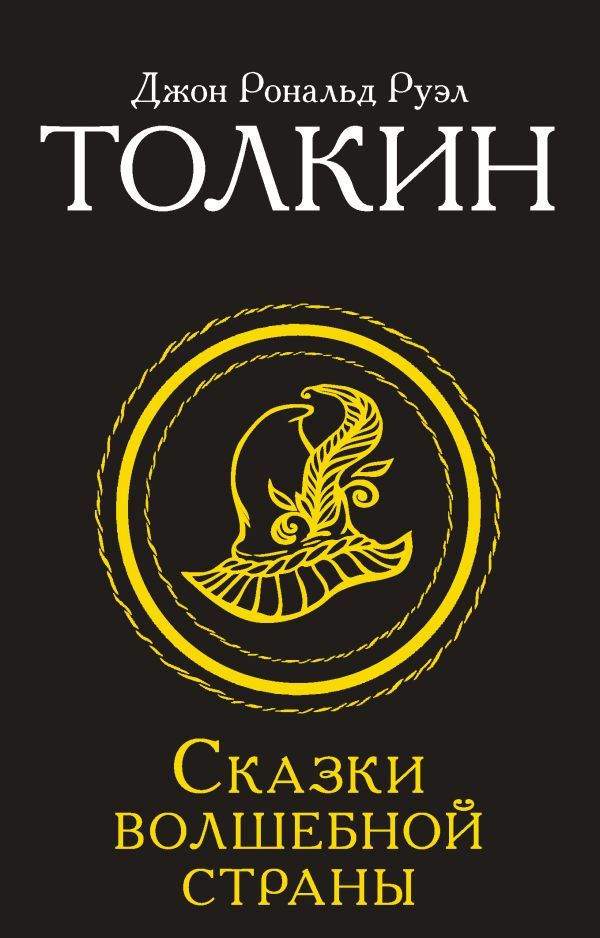 Сказки Волшебной страны (Замена перевода)