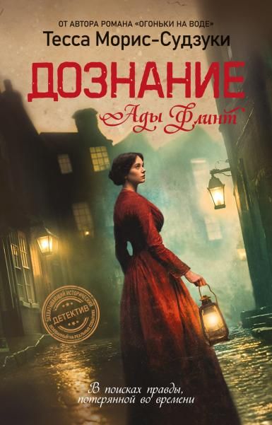 Дознание Ады Флинт