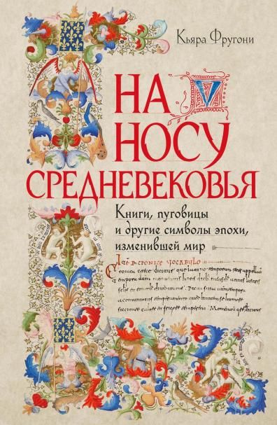 На носу Средневековья: Книги, пуговицы и другие символы эпохи, изменившей мир