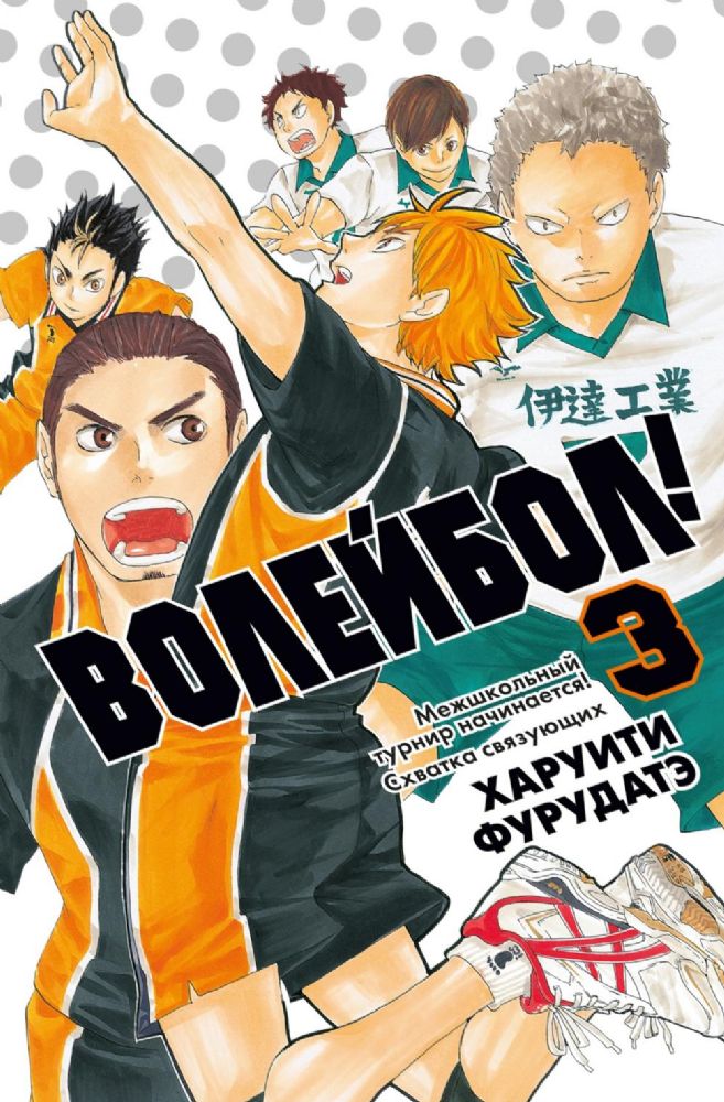 Волейбол! Кн. 3. Межшкольный турнир начинается! Схватка связующих