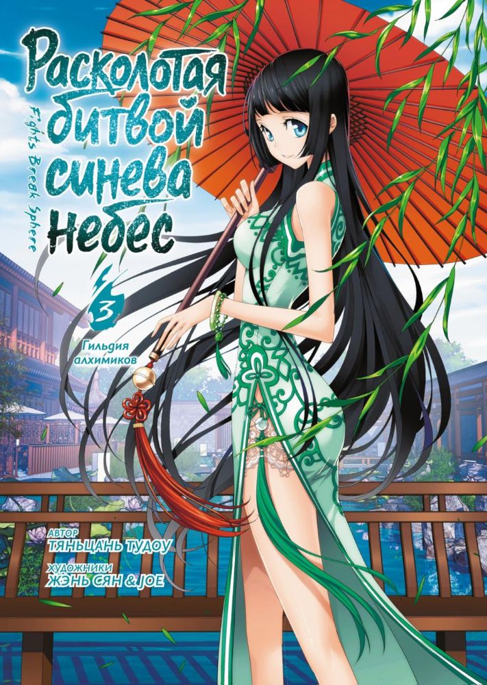 Расколотая битвой синева небес. Кн. 3. Гильдия алхимиков