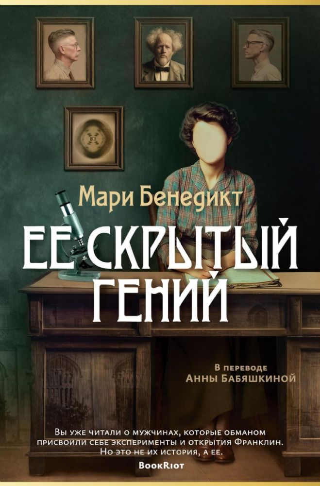 Ее скрытый гений