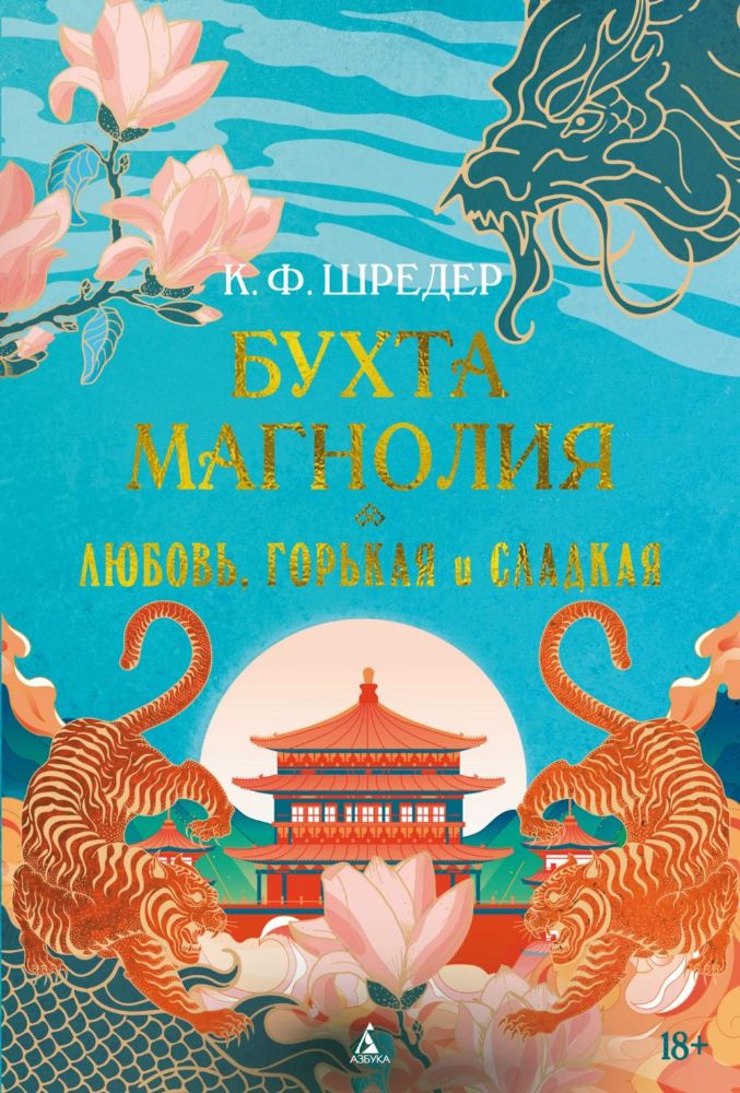 Бухта Магнолия. Кн. 2. Любовь, горькая и сладкая