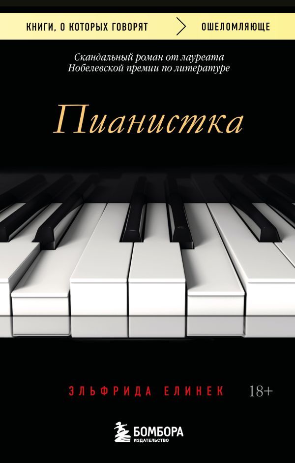 Пианистка. Скандальный роман от лауреата Нобелевской премии по литературе (2-е издание, исправленное)