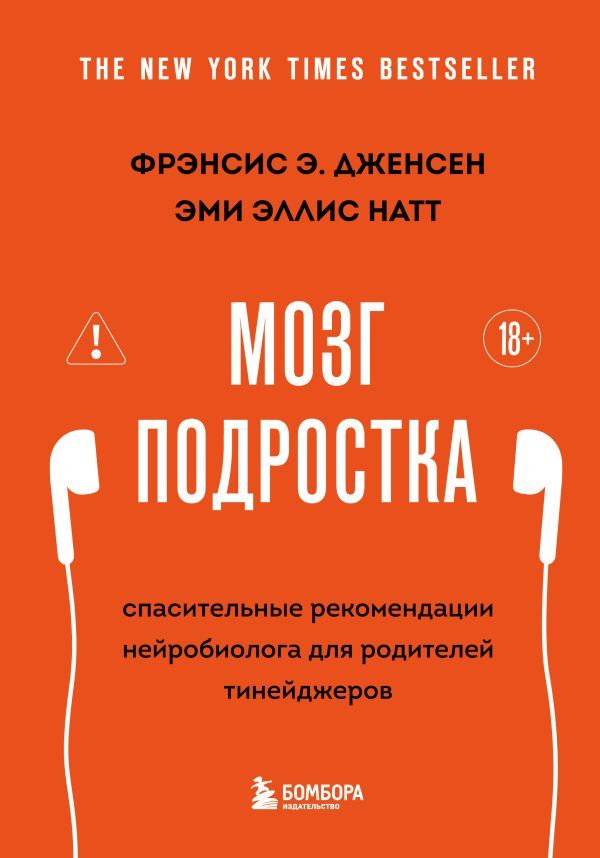 Мозг подростка. Спасительные рекомендации нейробиолога для родителей тинейджеров (обновленное издание)