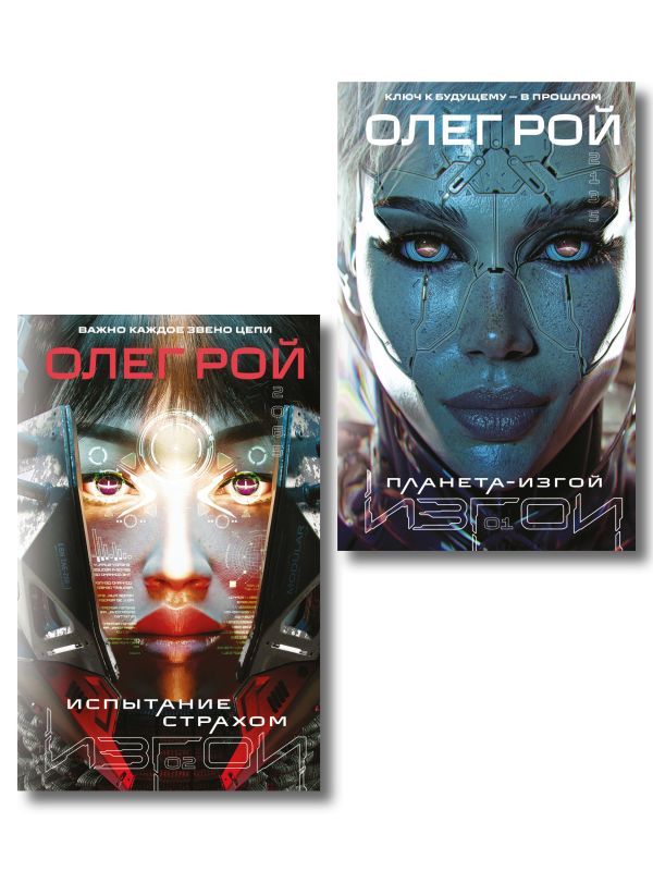 Комплект из 2 книг: Планета-Изгой + Испытание страхом