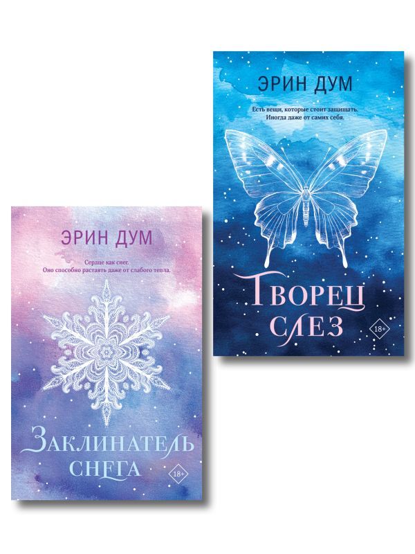 Комплект из 2-х книг: Творец слез (покет) + Заклинатель снега (покет)