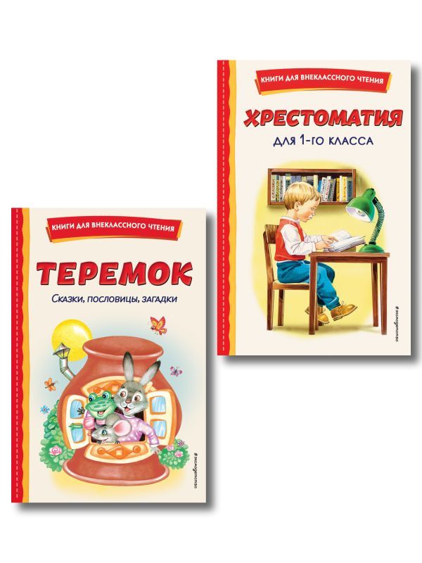 Комплект Хрестоматия для 1 класса + Теремок. Сказки, пословицы, загадки