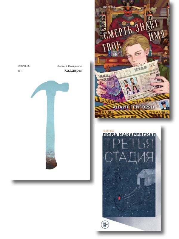 Комплект из трех книг: Кадавры + Смерть знает твое имя + Третья стадия