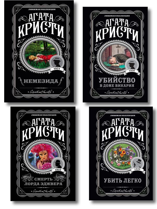 Агата Кристи. Комплект из 4 книг (Немезида. Убить легко. Смерть лорда Эджвера. Убийство в доме викария)