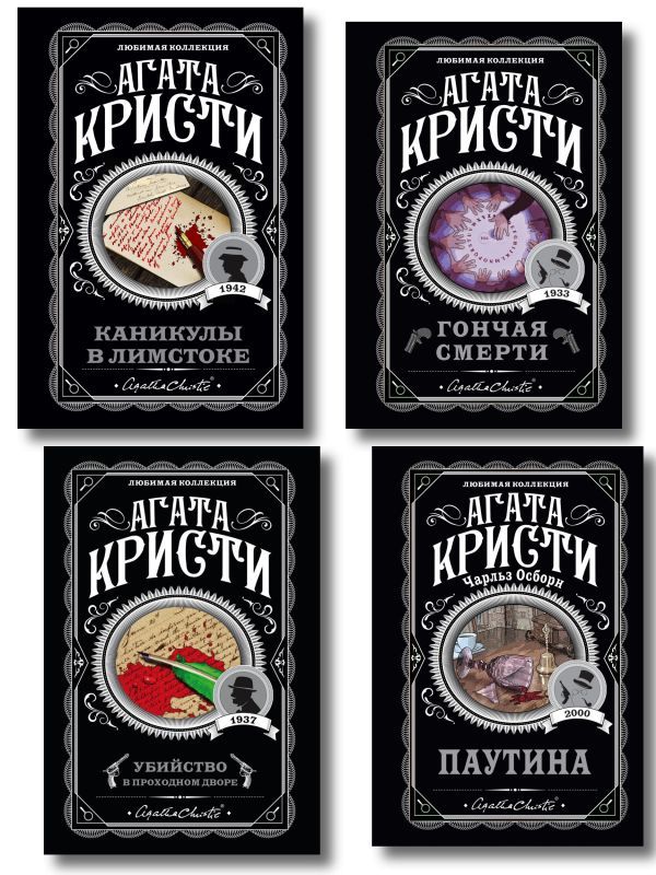 Агата Кристи. Комплект из 4 книг (Убийство в проходном дворе. Каникулы в Лимстоке. Паутина. Гончая смерти)