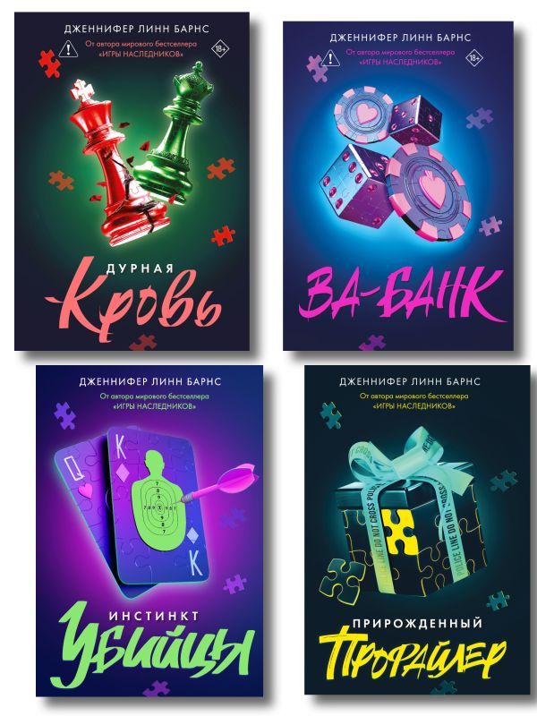 Комплект из четырех книг: Дурная кровь (Прирожденные #4) + Прирожденный профайлер (Прирожденные #1) + Инстинкт убийцы (Прирожденные #2) + Ва-банк (Прирожденные #3)