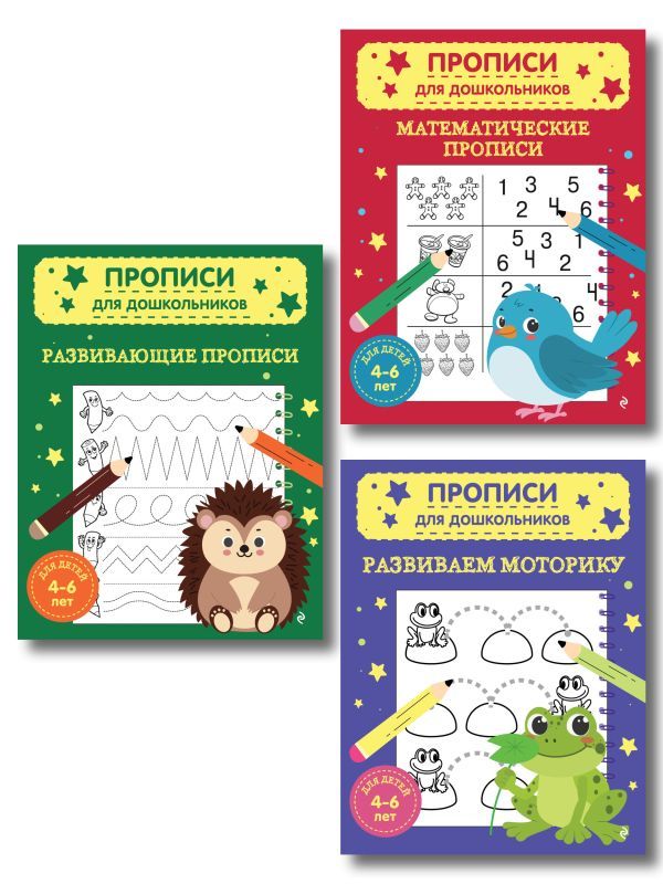 Комплект из 3х книг для детей 4-6 лет. Математические прописи, развивающие прописи, развиваем моторику
