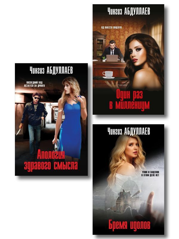 Комплект из 3 книг (Один раз в миллениум, Бремя идолов, Апология здравого смысла)