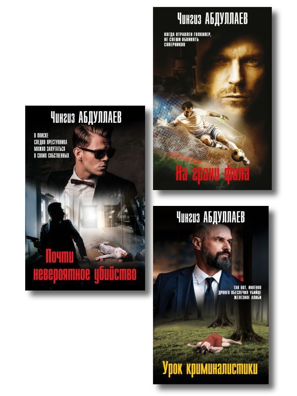 Комплект из 3 книг (Почти невероятное убийство, Урок криминалистики, На грани фола)