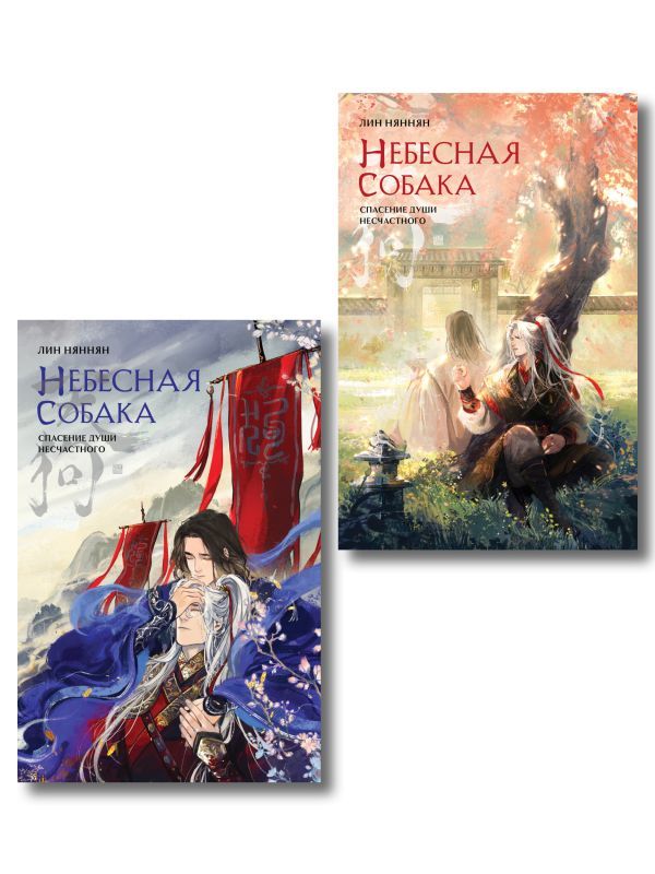 Комплект из 2 книг (Небесная собака. Спасение души несчастного. Том 1 + Небесная собака. Спасение души несчастного. Том 2 )
