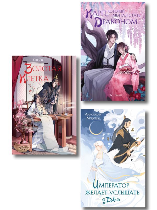 Комплект из 3 книг (Император желает услышать Да + Карп, который мечтал стать драконом + Золотая клетка )