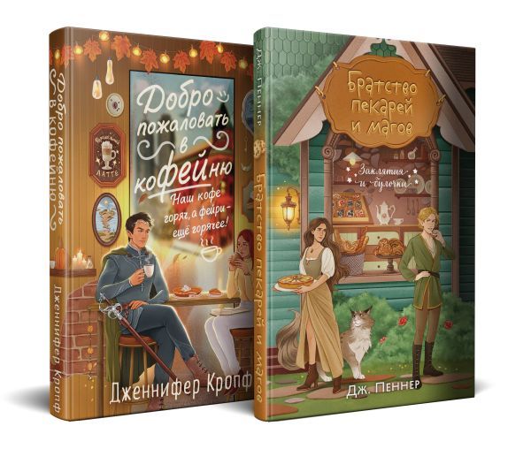 Комплект из 2 книг (Добро пожаловать в КоФЕЙню + Братство пекарей и магов)