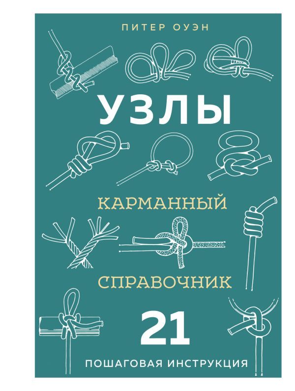 УЗЛЫ. Карманный справочник. 21 пошаговая инструкция