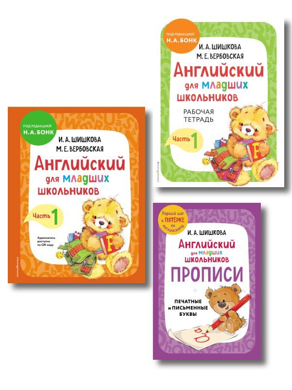 Комплект Шишкова И.А. Английский для младших школьников. Учебник ч. 1, тетрадь ч. 1, прописи