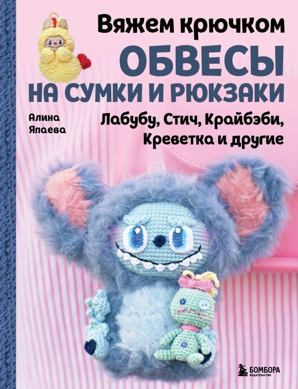 Вяжем крючком ОБВЕСЫ на сумки и рюкзаки. Лабубу, Стич, Крайбэби, Креветка и другие