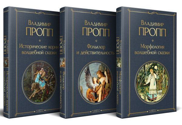 Набор Код Проппа: как устроена, откуда растёт и чем живёт сказка (комплект из 3-х книг: Исторические корни волшебной сказки, Морфология волшебной сказки, Фольклор и действительность)