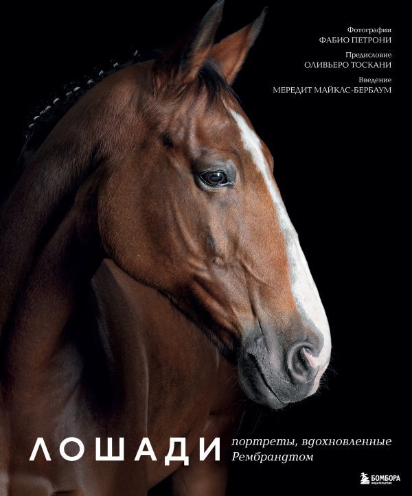 Лошади. Портреты, вдохновленные Рембрандтом. Эксклюзивный фотоальбом
