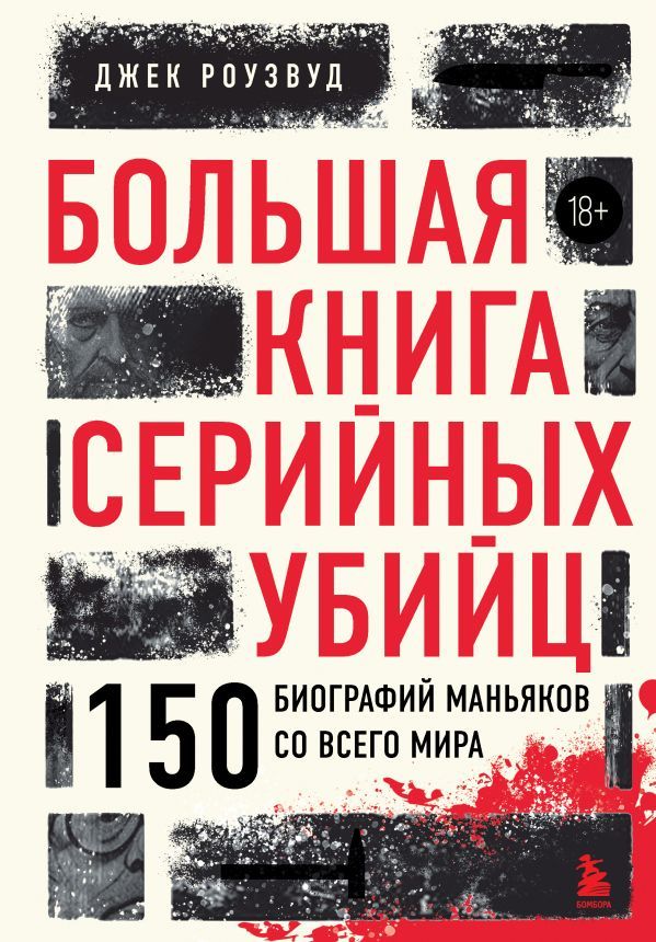 Большая книга серийных убийц. 150 биографий маньяков со всего мира (закрашенный обрез, подарочное издание)