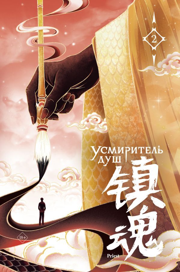 Усмиритель душ. Том 2 с эксклюзивными бонусами