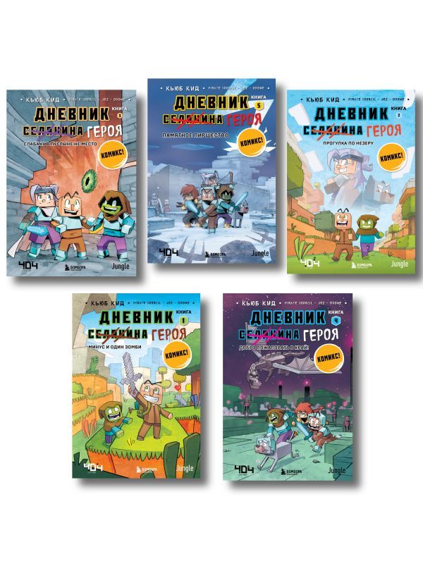 Дневник героя. Подарочный комплект. Книги 1-5