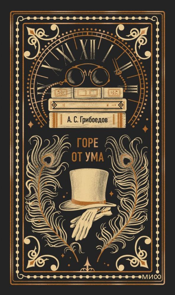 Горе от ума. Вечные истории