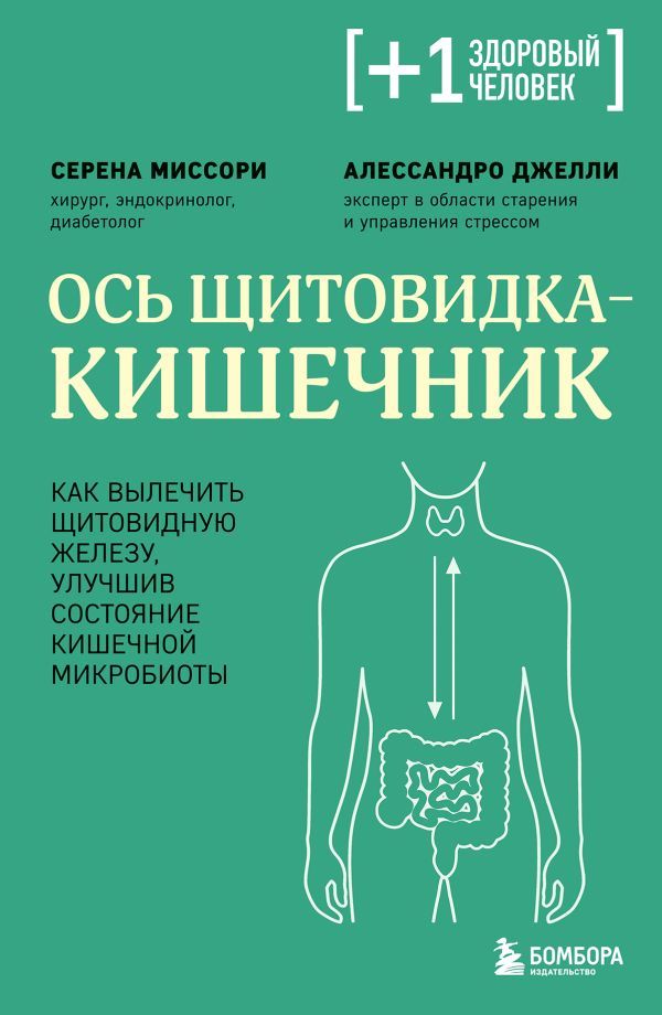 Ось щитовидка - кишечник. Как вылечить щитовидную железу, улучшив состояние кишечной микробиоты