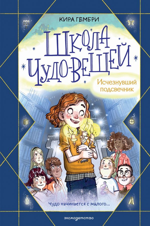 Школа чудо-вещей. Исчезнувший подсвечник (#1)