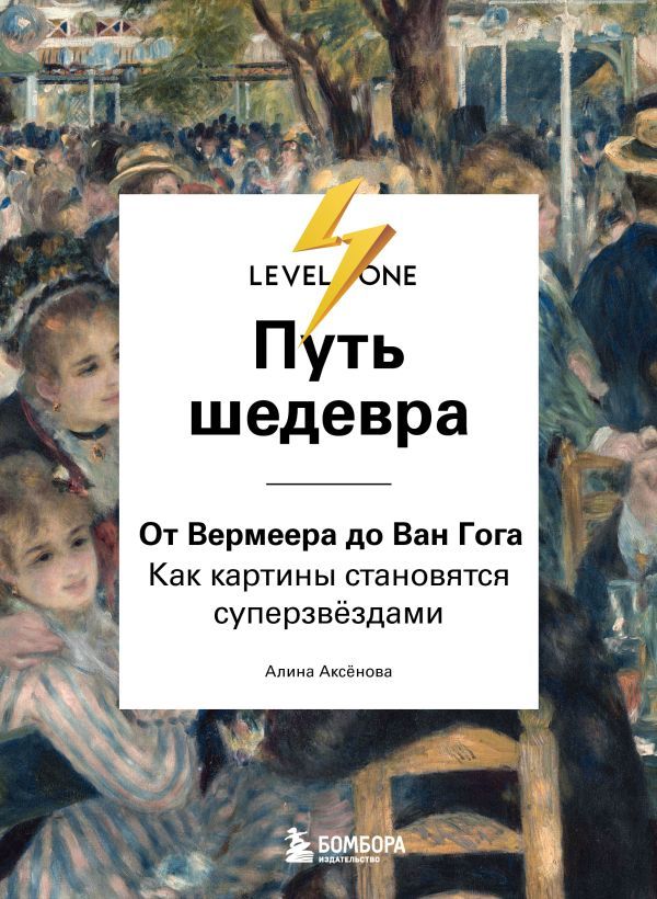 Путь шедевра. От Вермеера до Ван Гога. Как картины становятся суперзвёздами