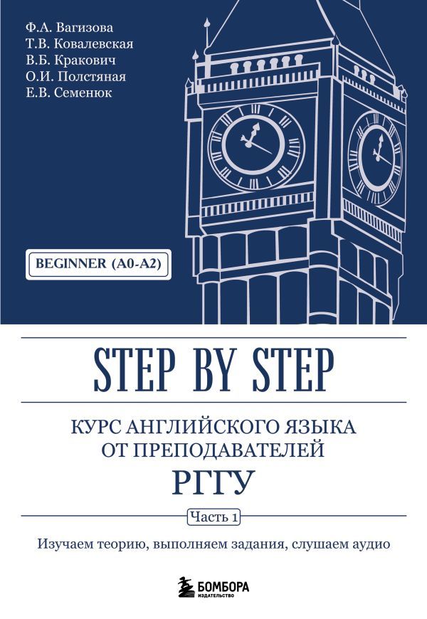 Курс английского языка от преподавателей РГГУ. Beginner (A0–A2). Step by Step