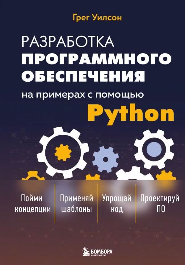 Разработка ПО на примерах с помощью Python