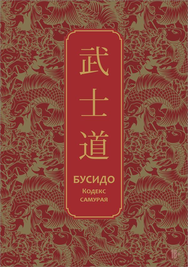 Бусидо. Кодекс самурая. Специальное издание с древнекитайским переплетом (подарочный короб)
