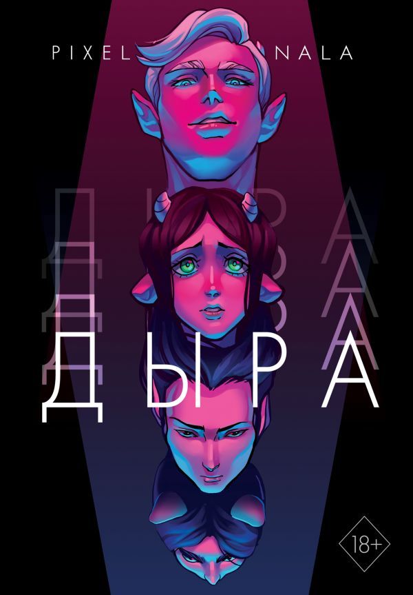 Дыра (+ эксклюзивный стикерпак)