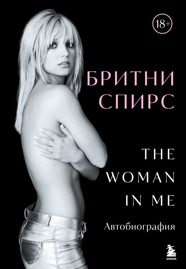 Бритни Спирс: The Woman in Me. Официальное русское издание. Комплект: книга и закладка