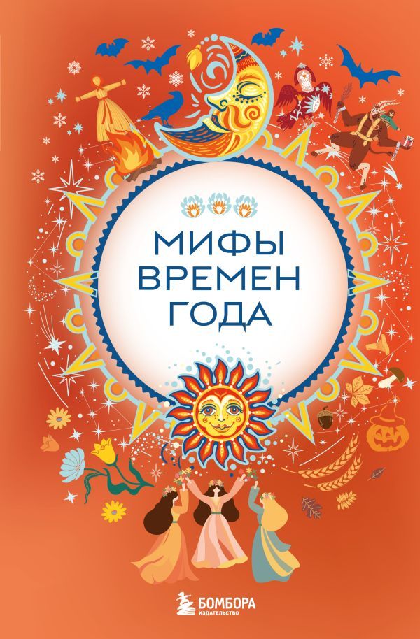 Мифы времен года